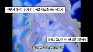 소멸의 불빛 뒤 너를 찾아낼게🌌 : 우예린 - 시간의 다리 [가사]