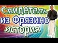 История Свидетеля из Фрязино