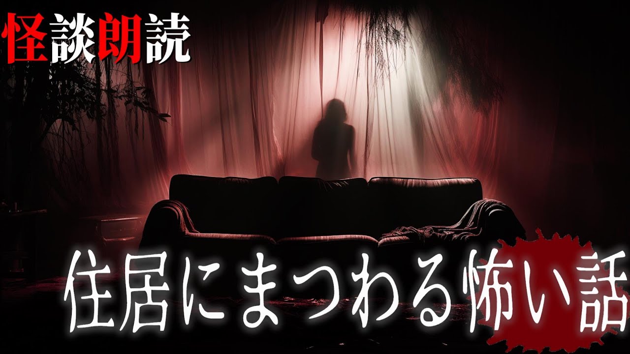 【怪談朗読】住居にまつわる怖い話　千年怪談【語り手】sheep【奇々怪々】