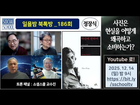[북톡방 186회] 사진에 관하여 - 사진은 현실을 어떻게 왜곡하고 소비하는가? / 정장식 (10분컷)