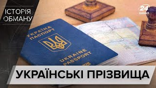 Як і навіщо російські окупанти змінювали прізвища українців, Історія обману