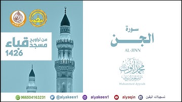 سورة الجن من تراويح مسجد قباء لعام 1426 الشيخ محمد أيوب رحمه الله