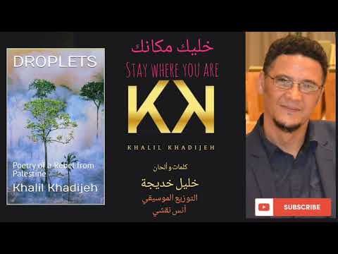 Khalil Khadijeh Stay Where You Are خليل خديجة خليك مكانك 