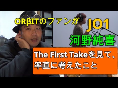 JO1 河野純喜くんのThe First Takeを見て、自分が率直に考えたこと