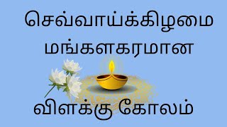 சவவயககழமமஙகளகரமன வளகக கலம Latest Creative Kolam Traditional Muggulu