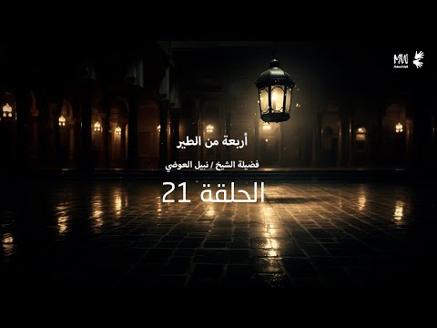 الحلقة 21 نبيل العوضي أربعة من الطير ماذا طلب إبراهيم الخليل من ربه الحلقة 21 نبيل العوضي أربعة من الطير ماذا طلب إبراهيم الخليل من ربه