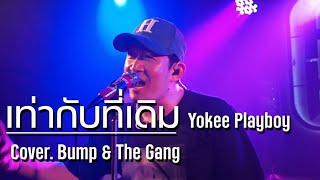 Yokee Playboy - เท่ากับที่เดิม //  @KNOBBBANDofficial4419  COVER @HH_CAFE​