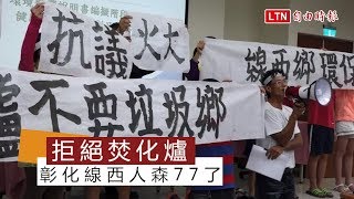 跪求不要焚化爐！ 彰化線西人森77了