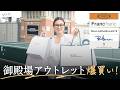 【休日VLOG】人生初の御殿場アウトレットへ。朝の準備から購入品紹介まで全部お見せします✨