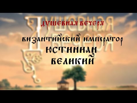 Душевная вечеря. Деятельность и наследие императора Юстиниана Великого