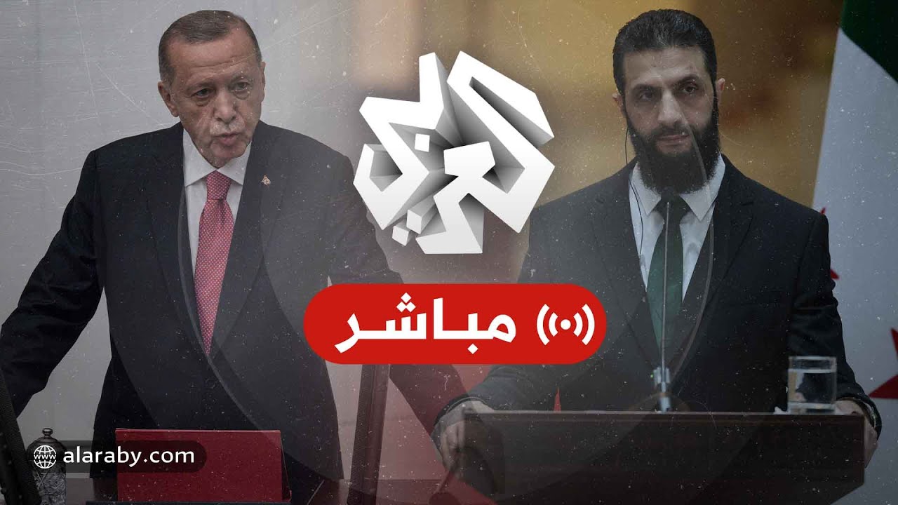 عاجل│ مؤتمر صحفي للرئيس التركي رجب طيب أردوغان والرئيس السوري أحمد الشرع في أنقرة