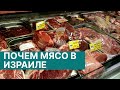 СРАВНИЛИ ЦЕНЫ на мясо в Израиле и в России [и снова Хайфа - Омск на связи]
