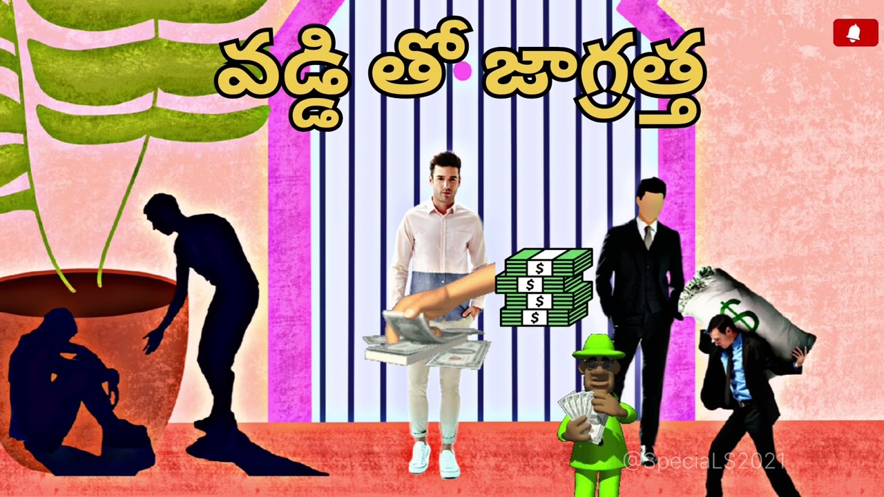 వడ్డి తో జాగ్రత్త#money #vaddi 