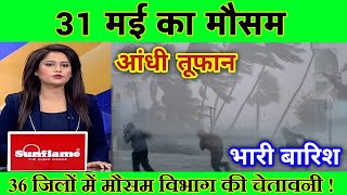 31 मई का मौसम, heat wave,skymet weather, mausam ki jankari, today weather update #today #आज_का_मौसम