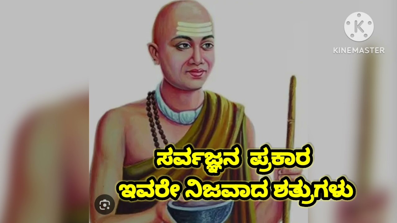 ಸರ್ವಜ್ಞನ ವಚನಗಳು #inspirationalspeech #sarvajnavachanagalu #ytvedio