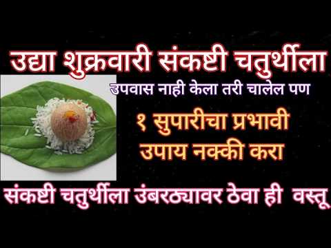 उदया शुक्रवार संकष्टी चतुर्थी १ सुपारीचा प्रभावी उपाय,सर्व कामात यश मिळेल,घरात पैसा येईल कर्ज फिटेलI