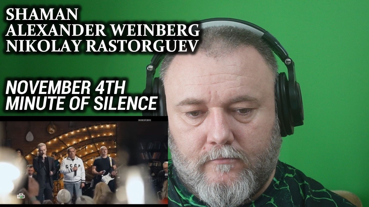 ШАМАН, А. ВАЙНБЕРГ, Н. РАСТОРГУЕВ - 4 НОЯБРЯ И МИНУТА МОЛЧАНИЯ | РЕАКЦИЯ