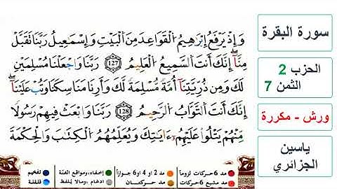 سورة البقرة - الحزب 2- الثمن 7- ياسين الجزائري - ورش - مكررة