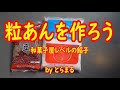 和菓子屋レベルの粒あんを作ろう！