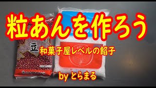 和菓子屋レベルの粒あんを作ろう！