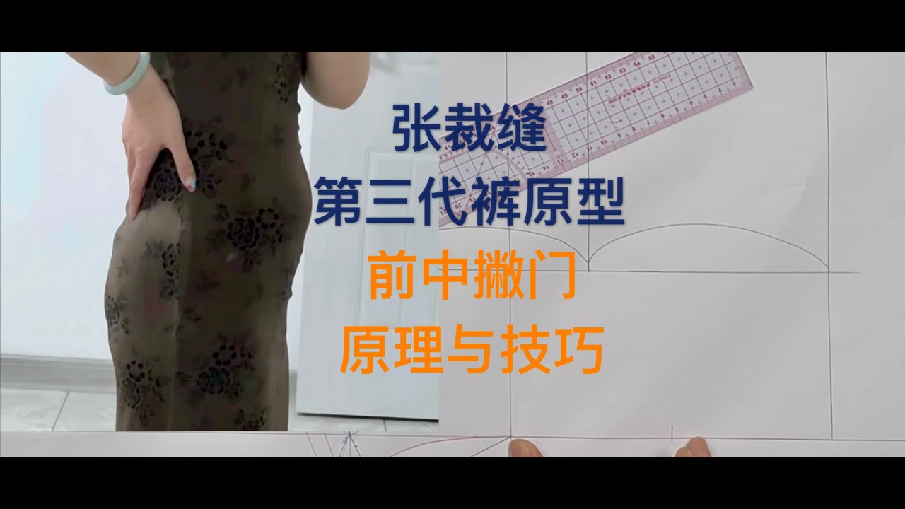 技术分享｜张裁缝第三代裤原型的前中撇门原理与技巧 - YouTube