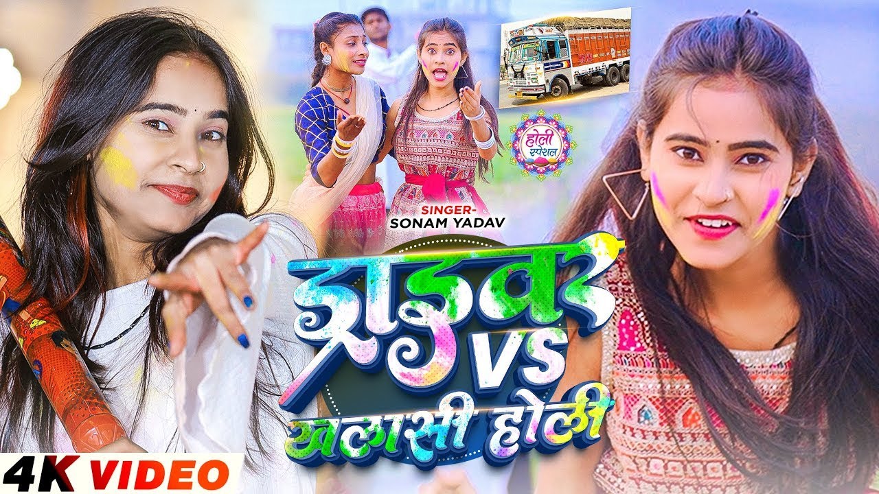 #Video | ड्राइवर Vs खलाशी होली | #Sonam Yadav का #मगही होली सांग | Driver Vs Khalashi | #Holi Song