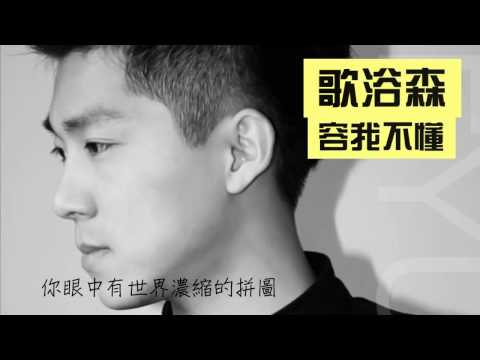 [歌浴森]-容我不懂  (完整歌詞版)