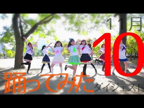 11月10日投稿の踊ってみた動画ダイジェスト