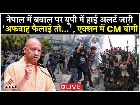 Live: Nepal Protest पर UP में High Alert | CM Yogi ने दिए सख्त आदेश | Nepal Gen-Z Movement