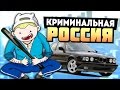 БАНДА ОТЖИМАЕТ РАЙОН! - GTA: КРИМИНАЛЬНАЯ РОССИЯ