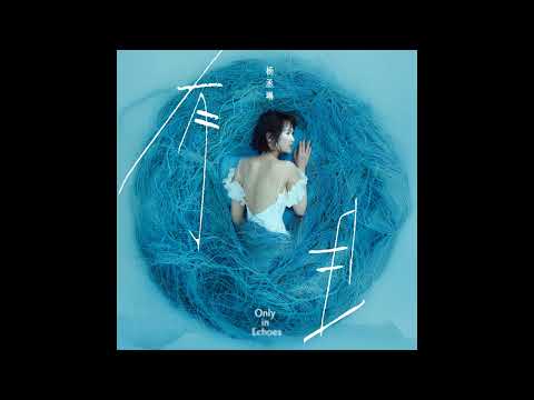 楊丞琳 Rainie Yang - 曖昧 (2025 Version) Ambiguous: Rewoven (伴奏 Instrumental)