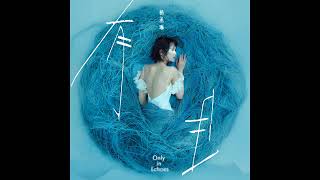 楊丞琳 Rainie Yang - 曖昧 (2025 Version) Ambiguous: Rewoven (伴奏 Instrumental)