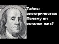 Тайны электричества: Почему он остался жив?