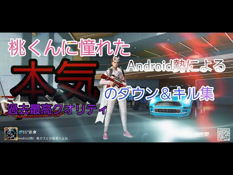 【荒野行動】桃くんに憧れたAndroid勢の本気のキル集