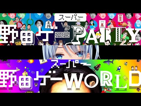【野田ゲー】盆は笑いで過ごしましょう【PARTY/WORLD】