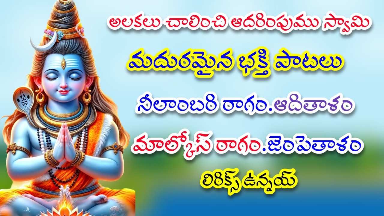 మధురమైన శివయ్య భక్తి పాటలు | తెలుగు లిరిక్స్ | GVS TELUGU |