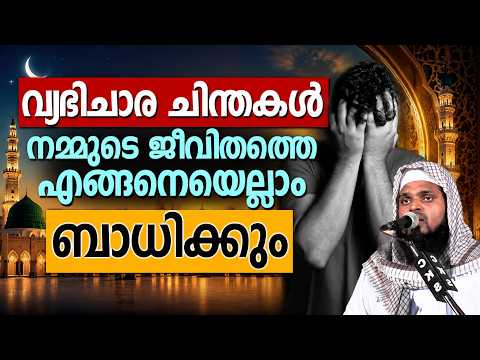 വ്യഭിചാര ചിന്തകൾ നമ്മുടെ ജീവിതത്തെ എങ്ങനെയെല്ലാം ബാധിക്കും | ISLAMIC SPEECH | KUMMANAM NIZAMUDHEEN