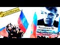 Марш Немцова. Стрим SobiNews. Путин - Немцов, борьба продолжается? - прямой эфир, трансляция Live