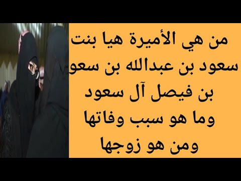 من هي هيا بنت سعود بن عبدالله بن سعود آل سعود سبب وفاة الأميرة هيا بنت سعود بن عبدالله آل سعود