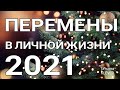 ПЕРЕМЕНЫ в личной жизни и самое ВАЖНОЕ событие. Таро прогноз на 2021 год.