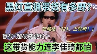 【喜單3】黑灯直播带货有多野？盲杖「超硬随便抡」，还喊话「321，上轮椅！」全场笑疯：这带货能力连李佳琦都怕