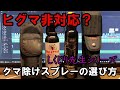ヒグマ非対応のクマ除けスプレーにご注意 20210418