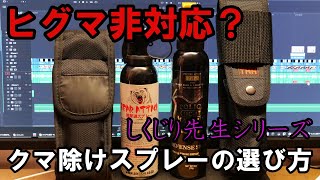ヒグマ非対応のクマ除けスプレーにご注意 20210418