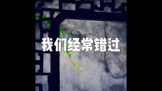 201509 我们经常错过22054