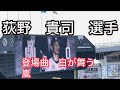 荻野 貴司選手登場曲/白が舞う嵐