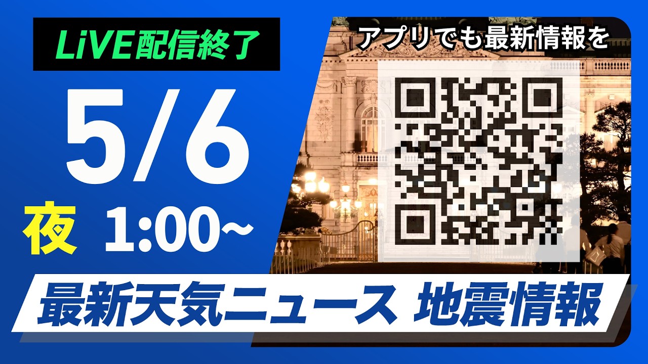 【LIVE】 最新地震・気象情報　ウェザーニュースLiVE