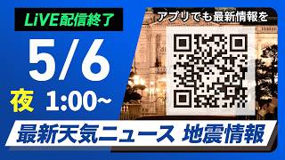 【ライブ】最新天気ニュース・地震情報 2026年5月6日(水) 1:00〜／〈ウェザーニュースLiVE〉