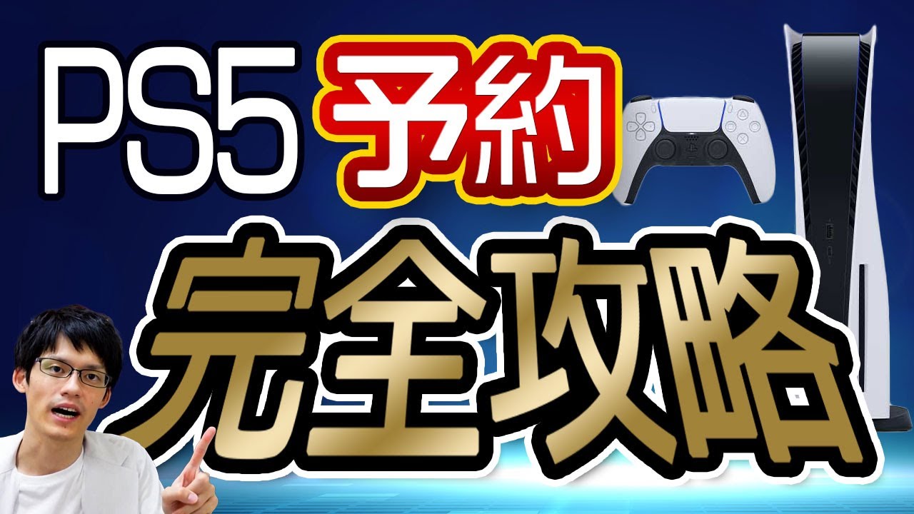 PS5】プレステ5の予約方法を完全攻略！優先順位を見極めて絶対確実に 
