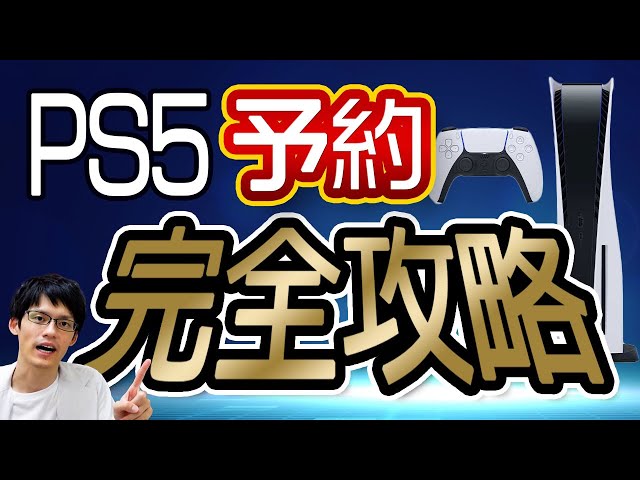 PS5】プレステ5の予約方法を完全攻略！優先順位を見極めて絶対確実に 