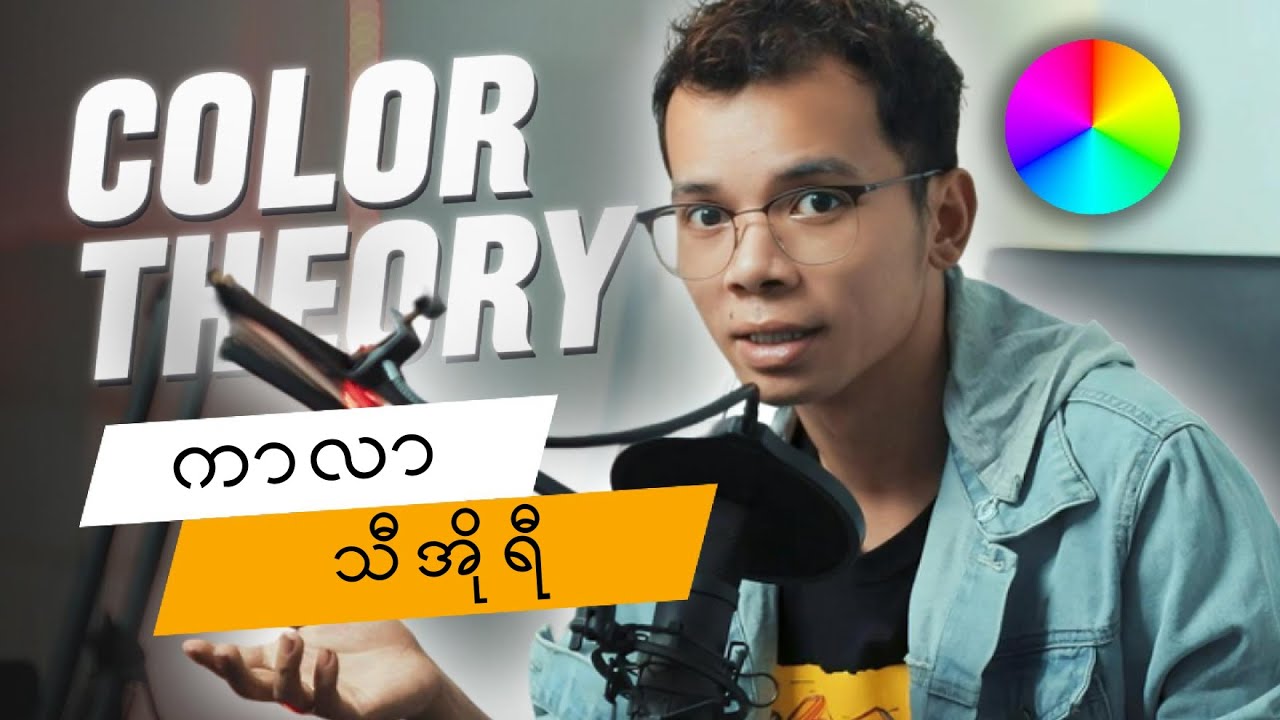 ကာလာ သီအိုရီ ( Color Theory )